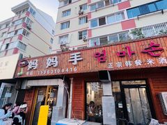 -妈妈手(山大总店)