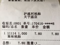 -泸溪河桃酥(秦淮夫子庙一店)