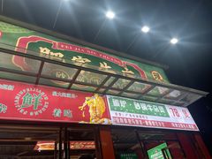 -肥家牛庄·砂锅牛杂煲(棠下店)