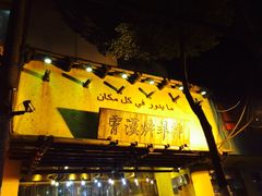 -霄汉羊排(万松园一店)