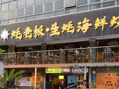 -蚝老板海鲜烧烤大排档(码头店)