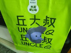 -丘大叔 UncleQ(海雅缤纷城分店)