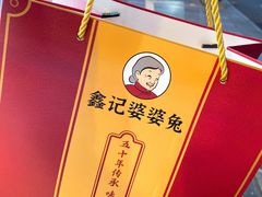 -鑫记婆婆兔·成都特产·兔头手撕兔(太古里店)