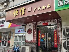 -恒信牛奶甜品(南京总店)
