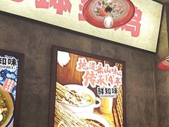 -乐山鲜知味钵钵鸡(奎星楼店)