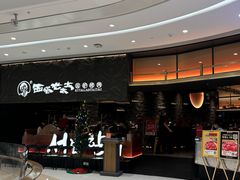 -西塔老太太泥炉烤肉(温州首店万象城黑金店)