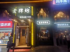 门面-老牌坊鲁菜名店(宽厚里店)
