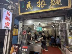 -马振面(小皮院店)