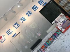 -心语宠物医院·急重症转诊中心·瑞辰华诺(南青路店)
