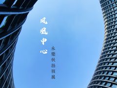 -凤凰中心