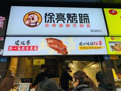 门面-徐亮烤蹄(建设路店)