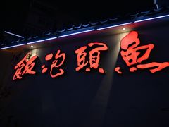 -鱼头泡饭·湖北菜·非物质文化遗产(岳家嘴总店)