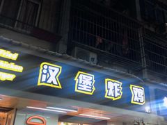 门面-前进5路汉堡炸鸡(前进五路店)