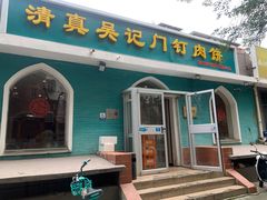 -清真吴记门钉肉饼·喜多利