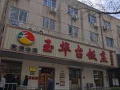 -玉华台饭庄(裕中西里小区店)