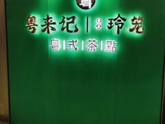 -粤来记·啫啫煲·点心(日月光店)