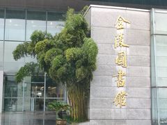 -金陵图书馆
