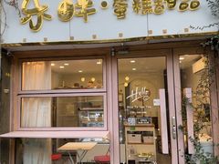 -乐畔·蛋糕甜品(河西金鹰世界店)