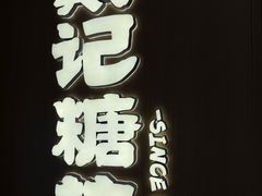 -戴记糖坊(西马路店)