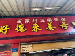 -百家春好德来姜母鸭