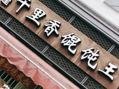 -福建千里香馄饨王(新昌路店)