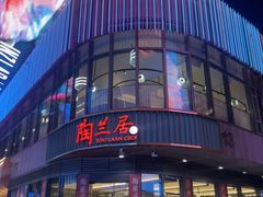 -陶兰居·手工点心·粤菜(圆融时代广场店)