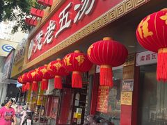 -龙老五汤店(站前西路店)