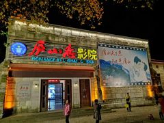 -庐山恋影院(河西路店)