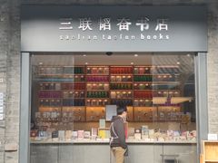 -三联韬奋书店(宽窄巷子店)