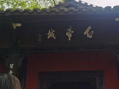 -白帝城·瞿塘峡景区