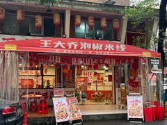 -王大乔泡椒米线·小火锅(星城天地店)