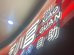 -芝小官毛肚火锅海鲜自助(苏州吴江区万宝店)