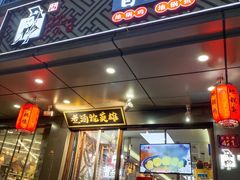 门面-曹丞相·地锅鸡·地锅鱼(武林店)