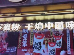 -甘煸记·干煸辣子鸡(深圳壹方城店)