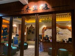 -木兰逸•泰式按摩•头疗•SPA(车公庙店)