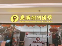 -秦汉胡同书法国画古筝围棋书院(漕宝日月光分馆)