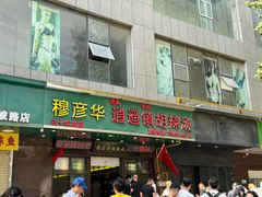 -穆彦华逍遥镇胡辣汤(岗坡路店)