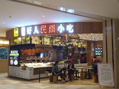 门面-好人民间小吃·番茄鱼酸菜鱼(木渎悠方店)