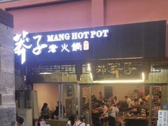 -邓莽子老火锅(中兴路总店)