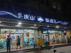 -庆山饭店·海鲜饺子家常菜(北戴河黑石路店)