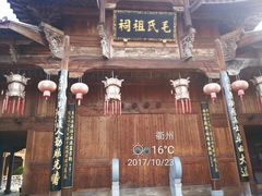 -清漾毛氏文化村