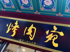 -烤肉宛饭庄(北新桥店)