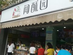门面-闻酥园(水碾河路店)