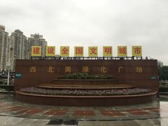 -西北湖绿化广场