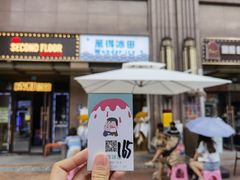 门面-WONDER ICE 萬得冰田(建設路总店)