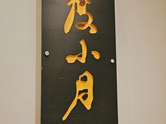 -度小月(百老汇美食街店)