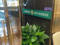 -玉林烤鸭店(垡头店)