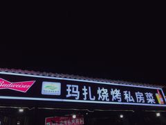 门面-玛扎烧烤私房菜