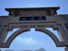 -丹东凤凰山景区