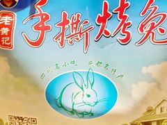 -老黄记手撕烤兔(玉林街店)